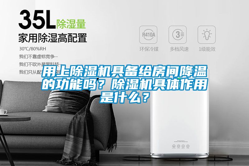 用上草莓视频黄色在线观看机具备给房间降温的功能吗？草莓视频黄色在线观看机具体作用是什么？