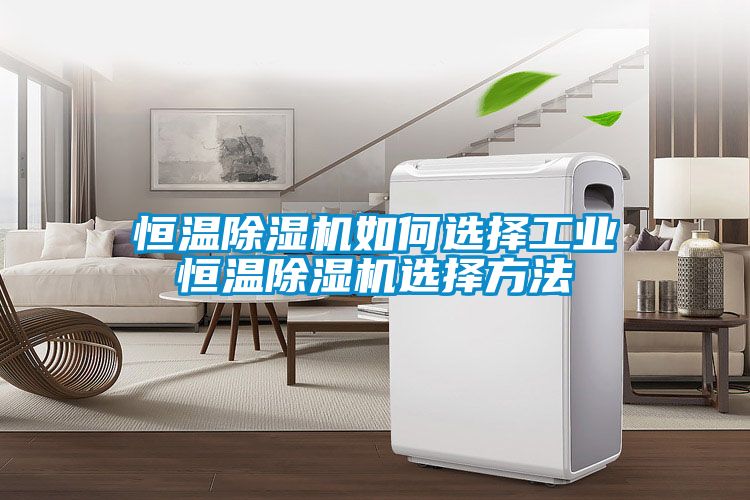 恒温草莓视频黄色在线观看机如何选择工业恒温草莓视频黄色在线观看机选择方法