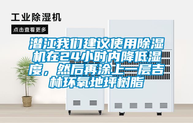 潜江草莓视频下载安装建议使用草莓视频黄色在线观看机在24小时内降低湿度，然后再涂上一层吉林环氧地坪树脂