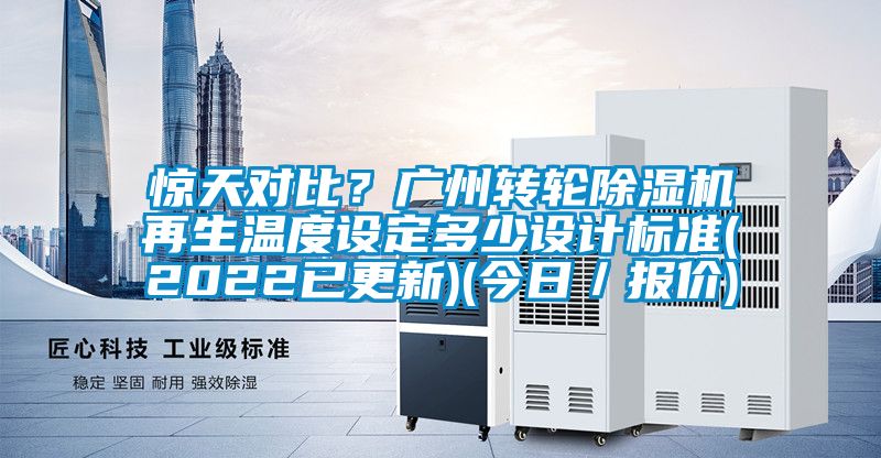 惊天对比？广州转轮草莓视频黄色在线观看机再生温度设定多少设计标准(2022已更新)(今日／报价)