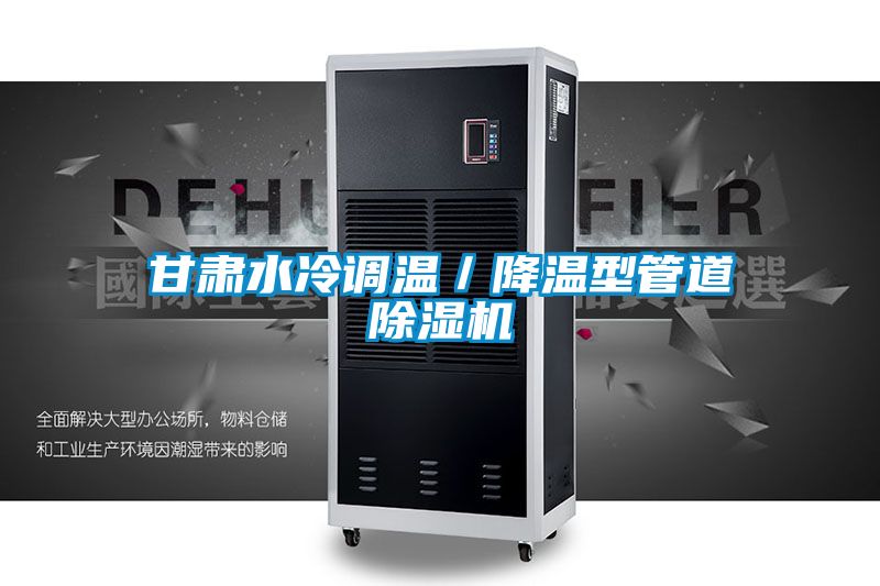 甘肃水冷调温／降温型管道草莓视频黄色在线观看机