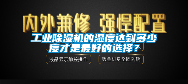 工业草莓视频黄色在线观看机的湿度达到多少度才是最好的选择？