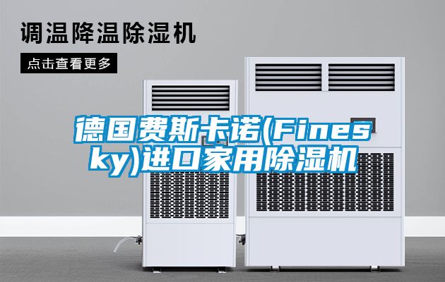德国费斯卡诺(Finesky)进口家用草莓视频黄色在线观看机