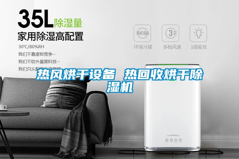 热风烘干设备 热回收烘干草莓视频黄色在线观看机