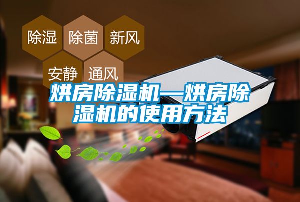 烘房草莓视频黄色在线观看机—烘房草莓视频黄色在线观看机的使用方法