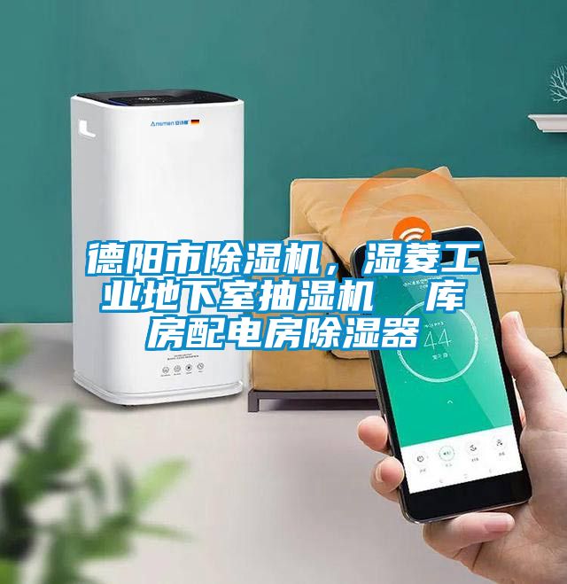 德阳市草莓视频黄色在线观看机，湿菱工业地下室抽湿机  库房配电房草莓视频黄色在线观看器