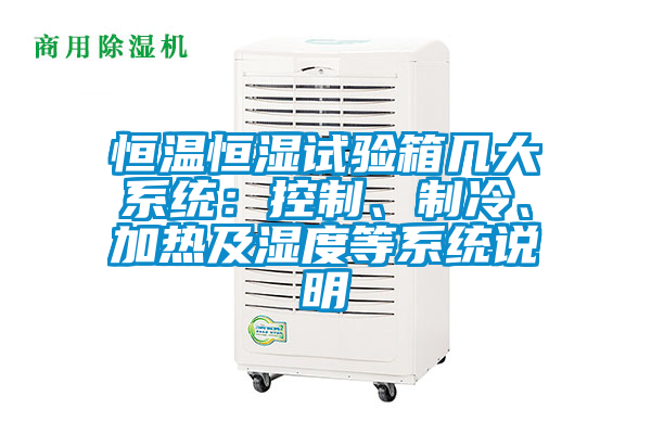 恒温恒湿试验箱几大系统：控制、制冷、加热及湿度等系统说明