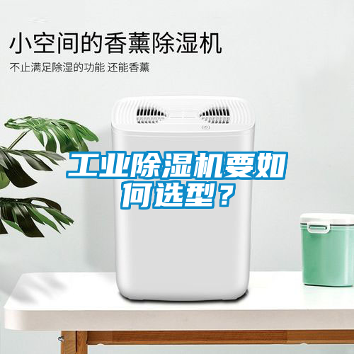 工业草莓视频黄色在线观看机要如何选型？
