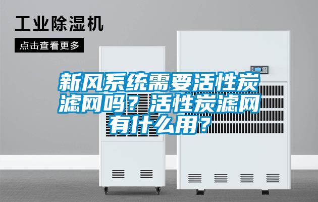 新风系统需要活性炭滤网吗？活性炭滤网有什么用？