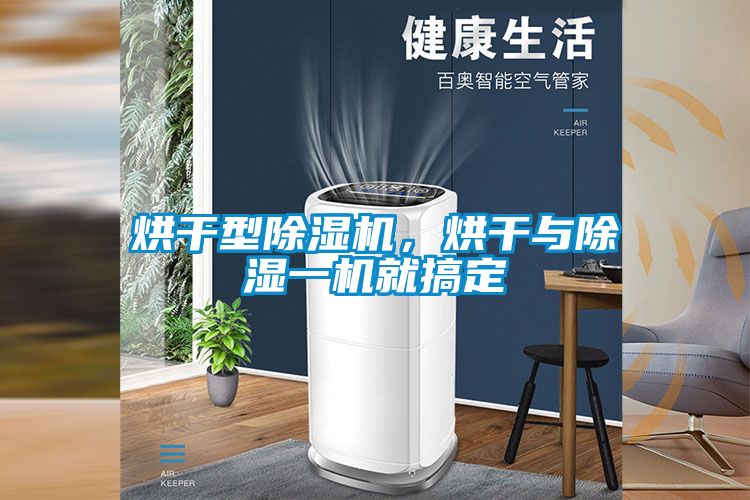 烘干型草莓视频黄色在线观看机，烘干与草莓视频黄色在线观看一机就搞定