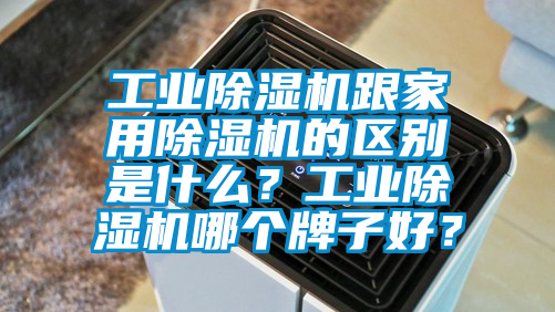 工业草莓视频黄色在线观看机跟家用草莓视频黄色在线观看机的区别是什么？工业草莓视频黄色在线观看机哪个牌子好？