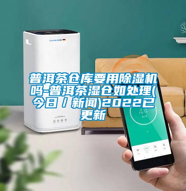 普洱茶仓库要用草莓视频黄色在线观看机吗-普洱茶湿仓如处理(今日／草莓视频在线免费观看污)2022已更新