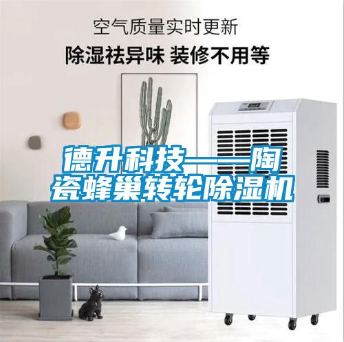 德升科技——陶瓷蜂巢转轮草莓视频黄色在线观看机