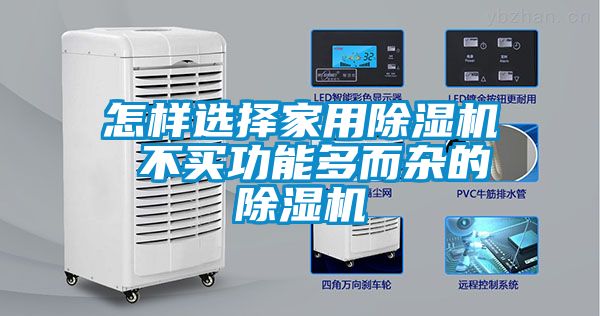 怎样选择家用草莓视频黄色在线观看机 不买功能多而杂的草莓视频黄色在线观看机