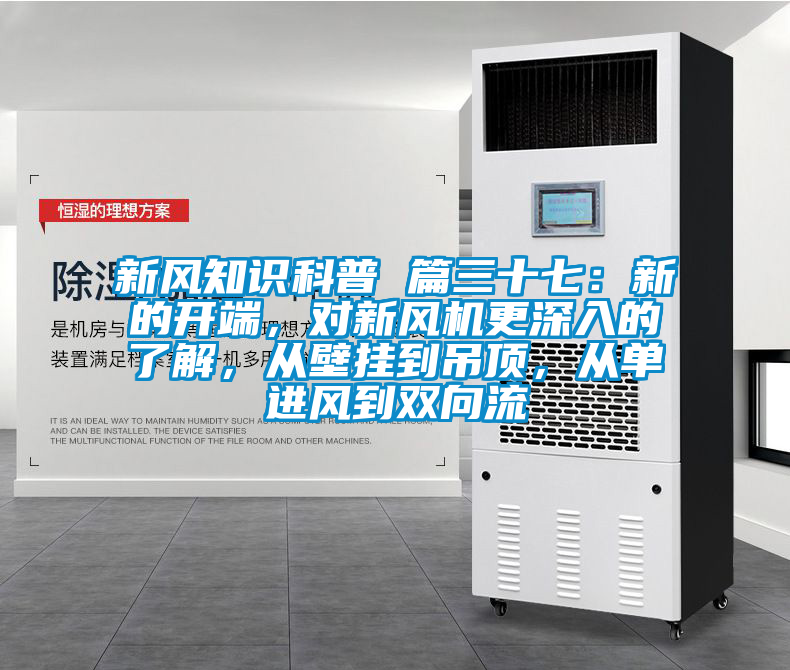 新风知识科普 篇三十七：新的开端，对新风机更深入的了解，从壁挂到吊顶，从单进风到双向流