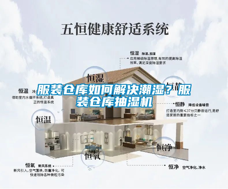 服装仓库如何解决潮湿？服装仓库抽湿机