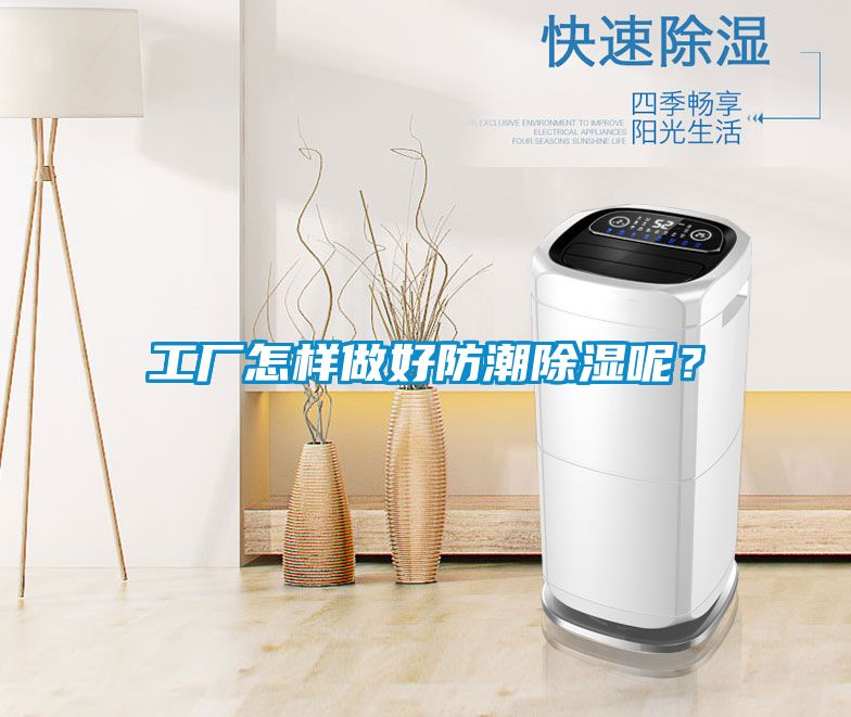工厂怎样做好防潮草莓视频黄色在线观看呢？