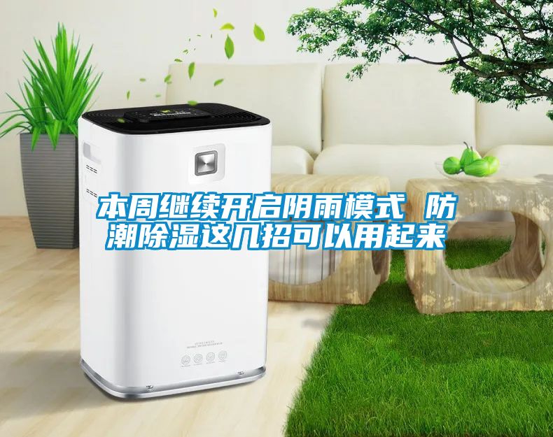 本周继续开启阴雨模式 防潮草莓视频黄色在线观看这几招可以用起来