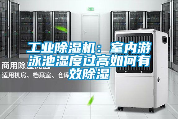 工业草莓视频黄色在线观看机：室内游泳池湿度过高如何有效草莓视频黄色在线观看