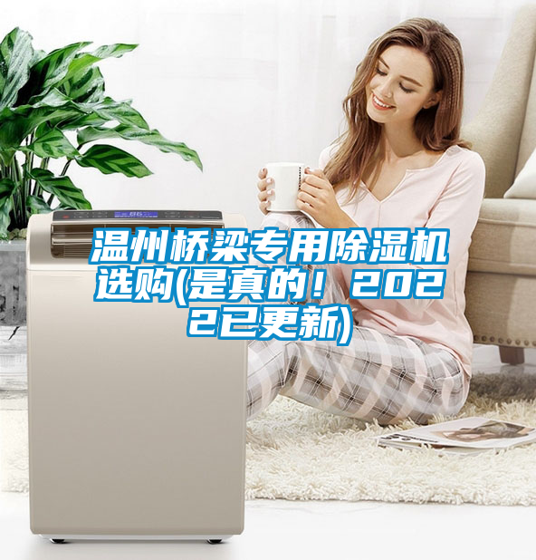 温州桥梁专用草莓视频黄色在线观看机选购(是真的！2022已更新)