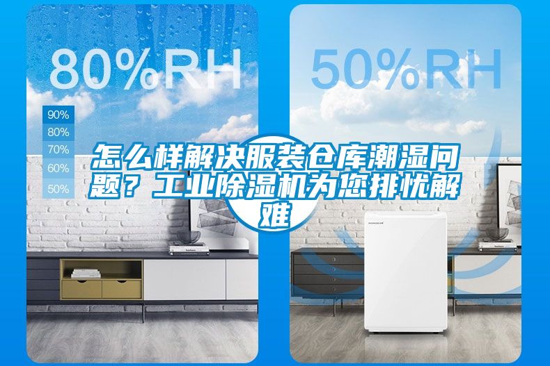 怎么样解决服装仓库潮湿问题？工业草莓视频黄色在线观看机为您排忧解难