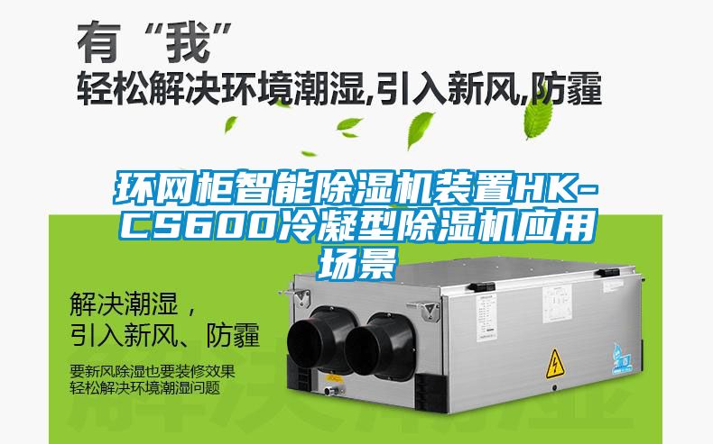 环网柜智能草莓视频黄色在线观看机装置HK-CS600冷凝型草莓视频黄色在线观看机应用场景