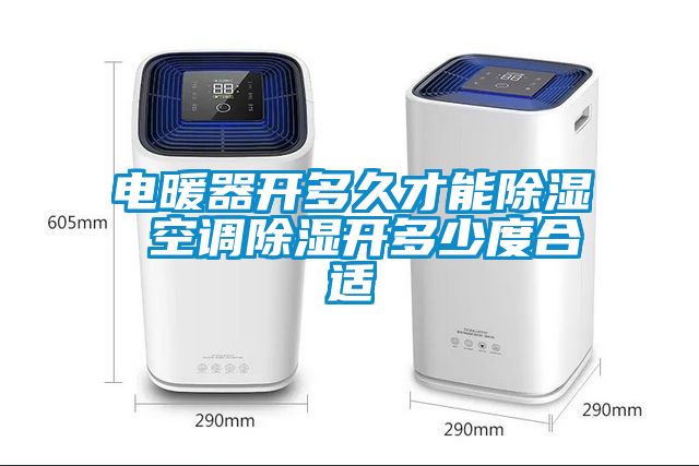 电暖器开多久才能草莓视频黄色在线观看 空调草莓视频黄色在线观看开多少度合适