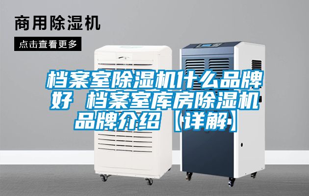 档案室草莓视频黄色在线观看机什么品牌好 档案室库房草莓视频黄色在线观看机品牌介绍【详解】