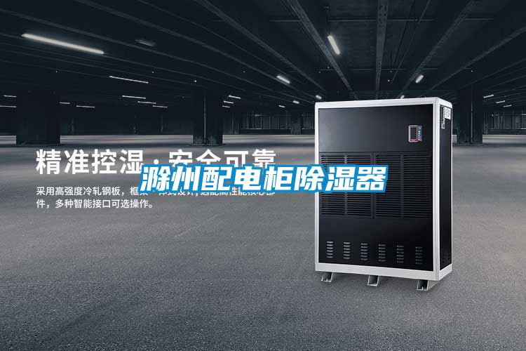 滁州配电柜草莓视频黄色在线观看器