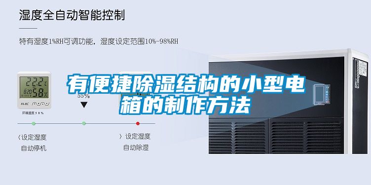 有便捷草莓视频黄色在线观看结构的小型电箱的制作方法