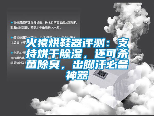 火猿烘鞋器评测：支持烘干草莓视频黄色在线观看，还可杀菌除臭，出脚汗必备神器