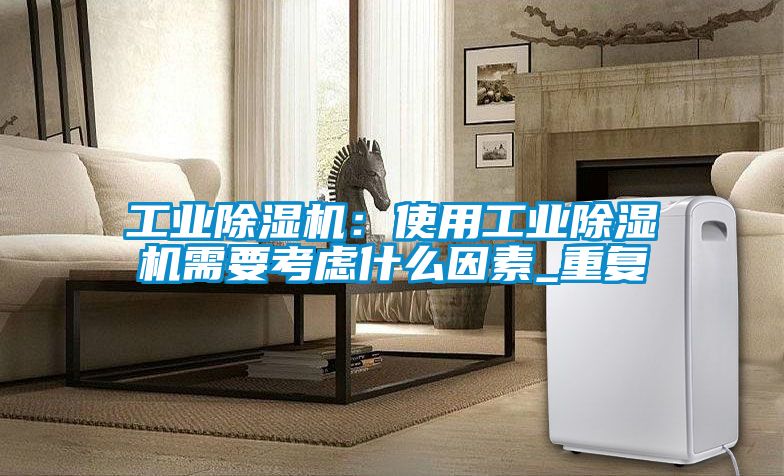 工业草莓视频黄色在线观看机：使用工业草莓视频黄色在线观看机需要考虑什么因素_重复