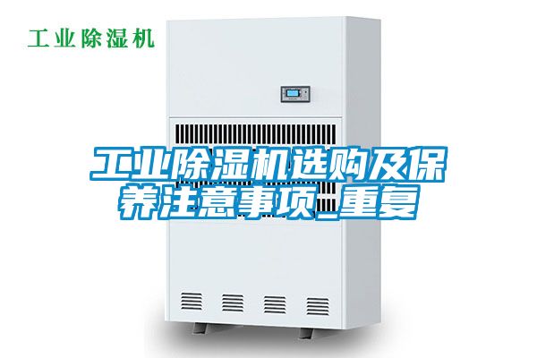 工业草莓视频黄色在线观看机选购及保养注意事项_重复