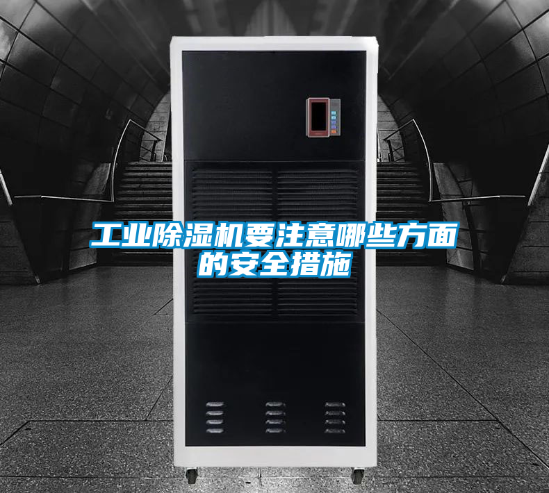 工业草莓视频黄色在线观看机要注意哪些方面的安全措施