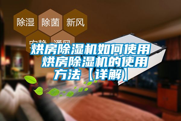 烘房草莓视频黄色在线观看机如何使用 烘房草莓视频黄色在线观看机的使用方法【详解】