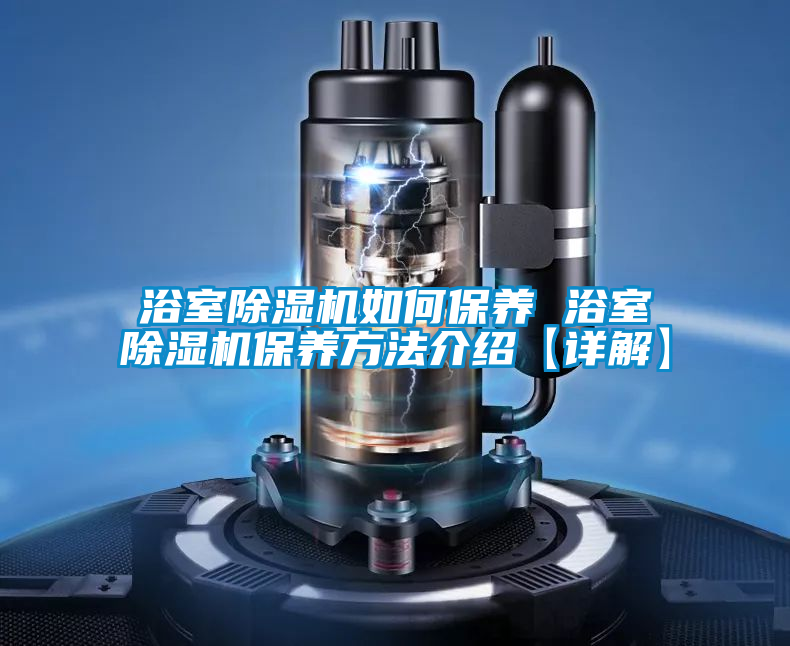 浴室草莓视频黄色在线观看机如何保养 浴室草莓视频黄色在线观看机保养方法介绍【详解】