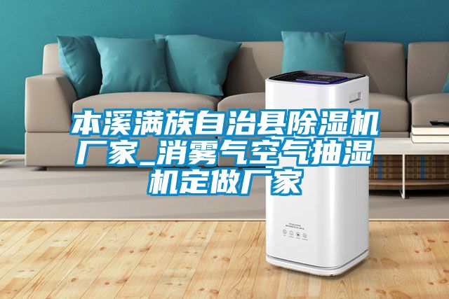 本溪满族自治县草莓视频黄色在线观看机厂家_消雾气空气抽湿机定做厂家