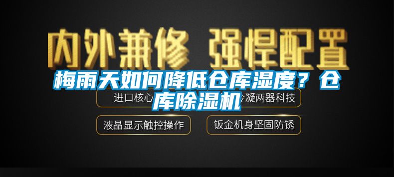 梅雨天如何降低仓库湿度？仓库草莓视频黄色在线观看机