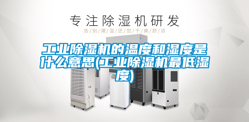 工业草莓视频黄色在线观看机的温度和湿度是什么意思(工业草莓视频黄色在线观看机最低湿度)