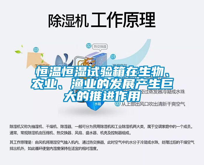 恒温恒湿试验箱在生物、农业、渔业的发展产生巨大的推进作用