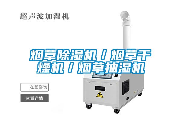 烟草草莓视频黄色在线观看机／烟草干燥机／烟草抽湿机