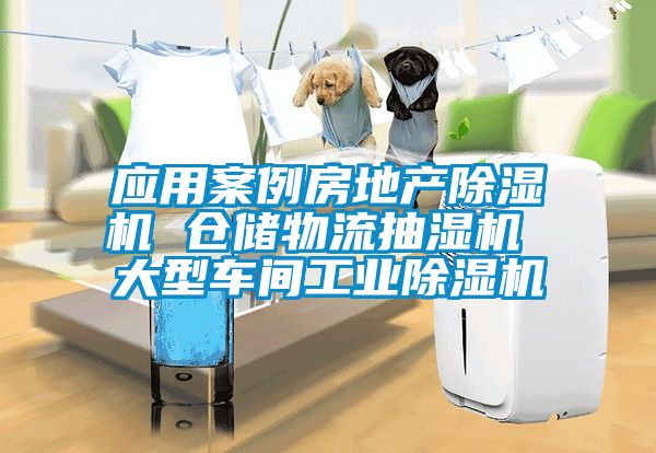 应用案例房地产草莓视频黄色在线观看机 仓储物流抽湿机 大型车间工业草莓视频黄色在线观看机