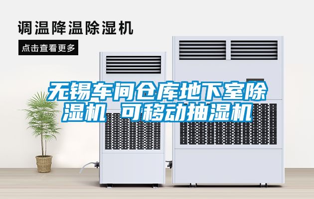 无锡车间仓库地下室草莓视频黄色在线观看机 可移动抽湿机