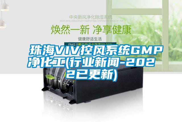 珠海VIV控风系统GMP净化工(行业草莓视频在线免费观看污-2022已更新)