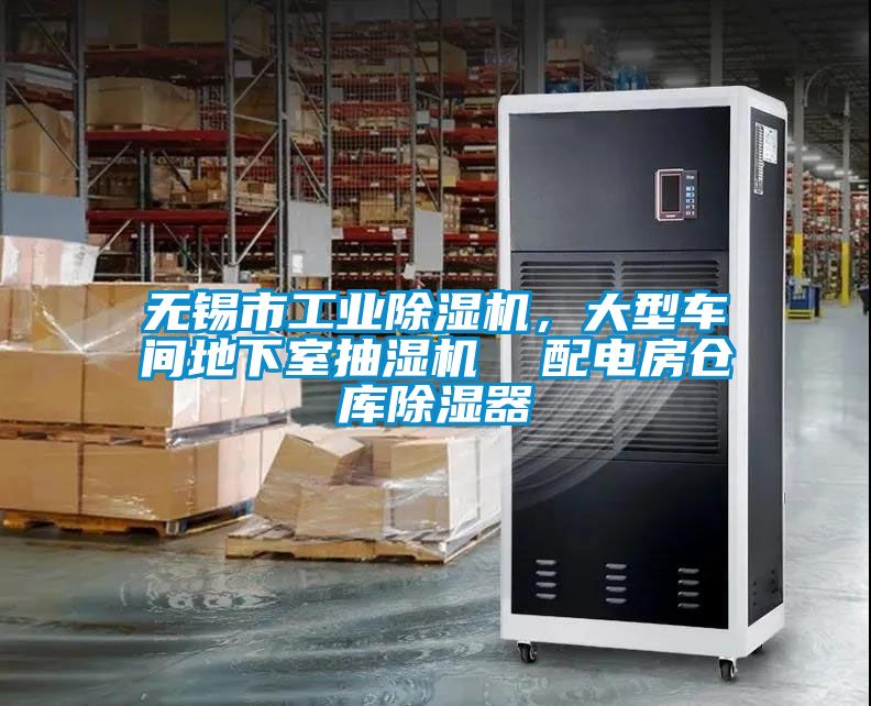 无锡市工业草莓视频黄色在线观看机，大型车间地下室抽湿机  配电房仓库草莓视频黄色在线观看器