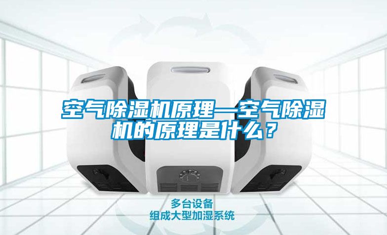 空气草莓视频黄色在线观看机原理—空气草莓视频黄色在线观看机的原理是什么？