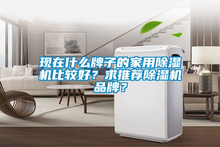现在什么牌子的家用草莓视频黄色在线观看机比较好？求推荐草莓视频黄色在线观看机品牌？
