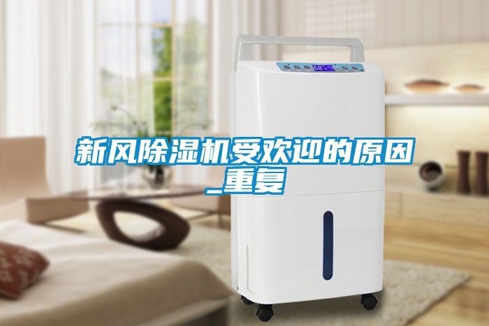 新风草莓视频黄色在线观看机受欢迎的原因_重复