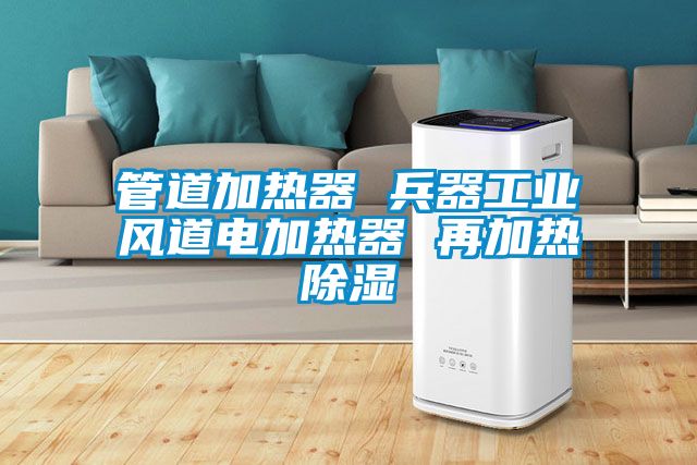 管道加热器 兵器工业风道电加热器 再加热草莓视频黄色在线观看