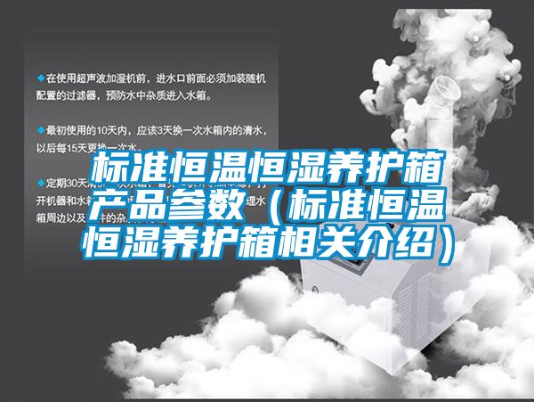 标准恒温恒湿养护箱产品参数（标准恒温恒湿养护箱相关介绍）